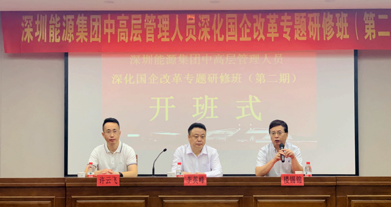 深圳能源集团中高层干部在浙大开展“深化国企改革”专题培训