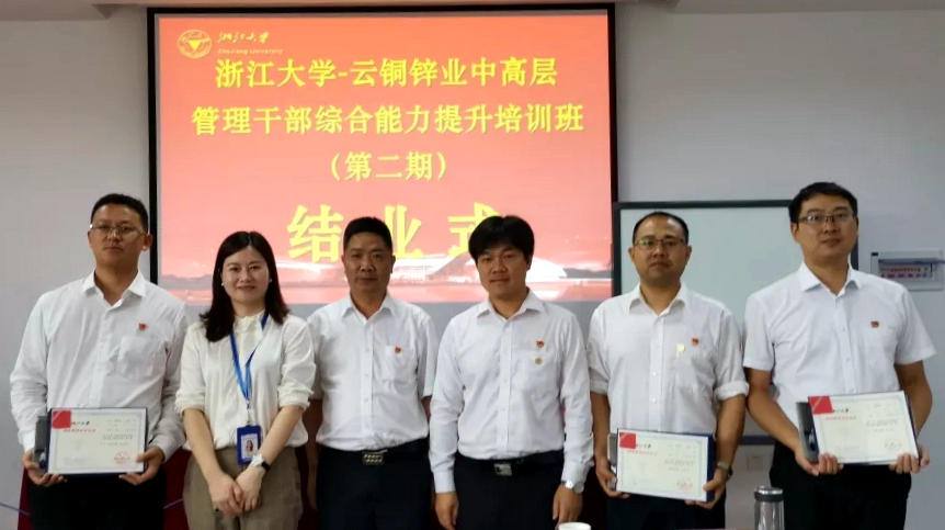 云南云铜锌业股份有限公司高层管理干部赴浙大培训圆满结束