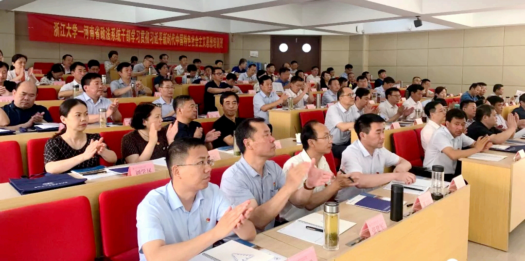 河南省政法干部赴浙大培训学习