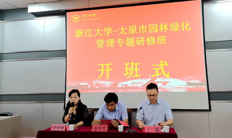 太原市领导干部赴浙大开展“园林绿化管理”专题培训