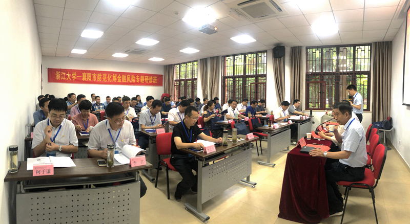 襄阳市干部赴浙江大学开展“防范化解金融风险”专题培训