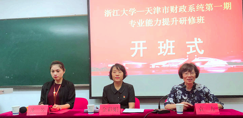 天津市财政系统干部在浙大组织“专业能力提升”专题培训