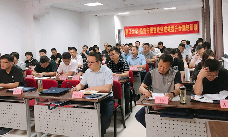 临沂市干部在浙江大学培训学习“脱贫攻坚成效提升”专题