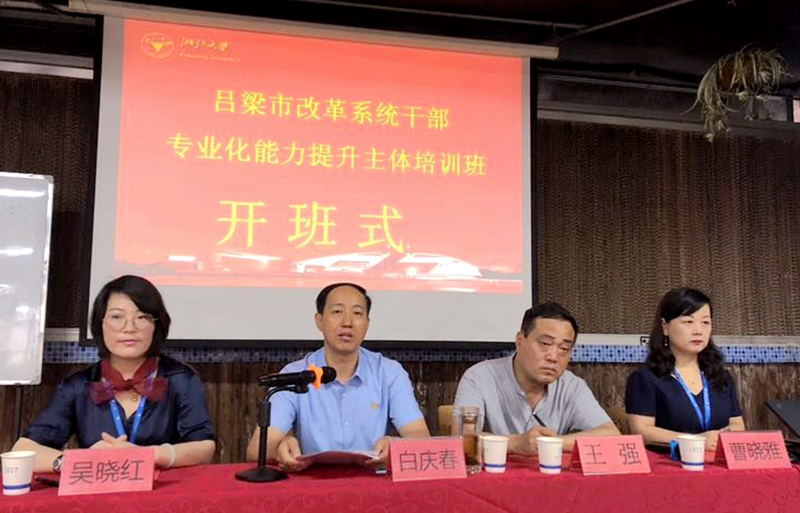 吕梁市改革系统干部于浙江大学培训提升专业化能力