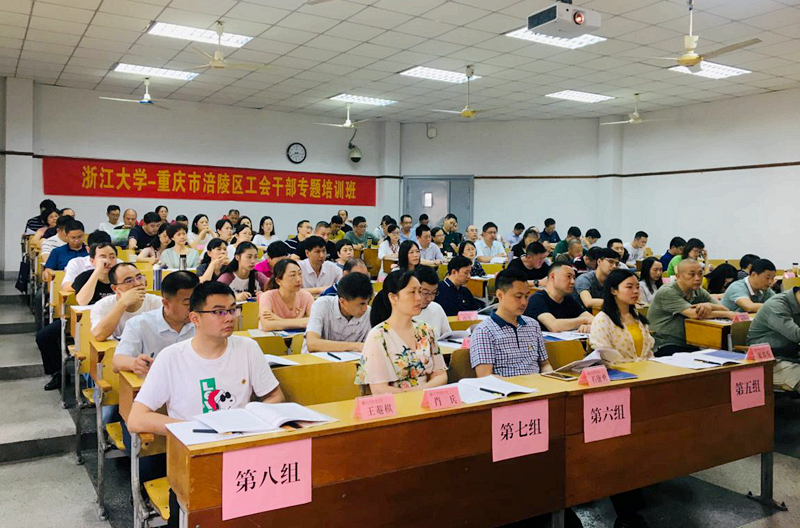 重庆市涪陵区工会干部赴浙江大学开展集体脱产培训