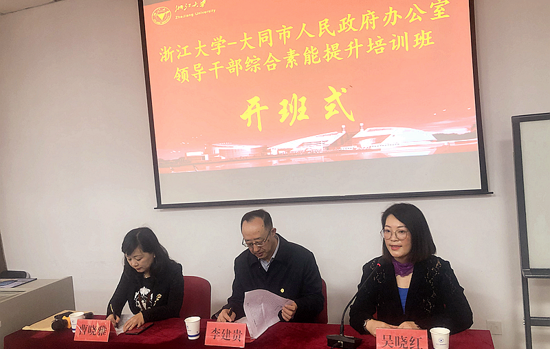 大同市人民政府办公室领导干部赴浙大培训提升综合素养
