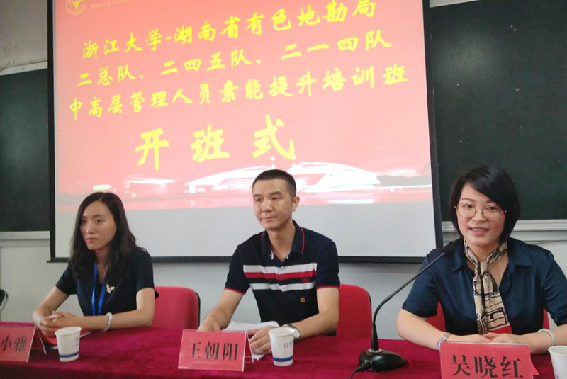 湖南省有色地勘局中高层管理干部在浙大培训提升综合素能