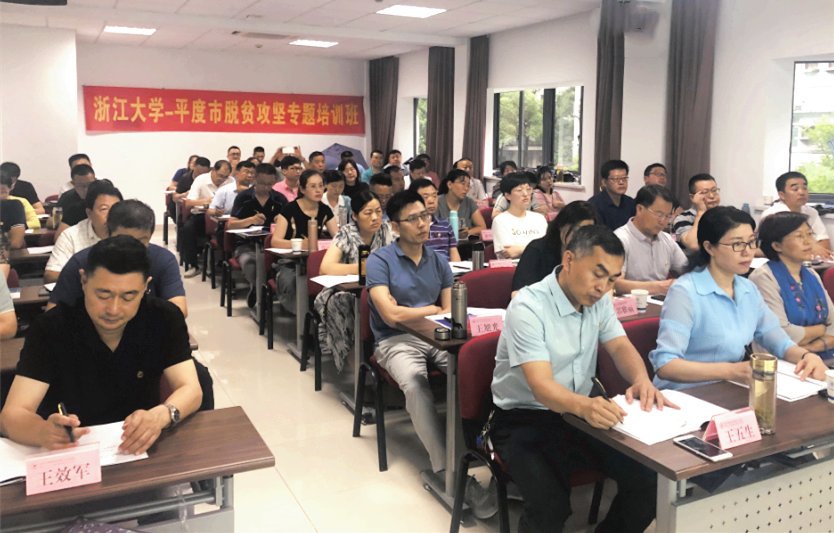 平度市党政干部在浙江大学开展脱贫攻坚专题培训