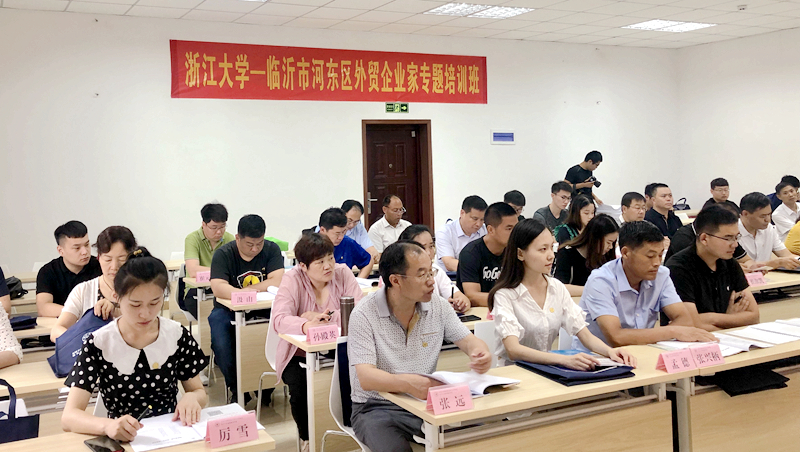 临沂市河东区外贸企业家在浙大西溪校区举办专题培训班