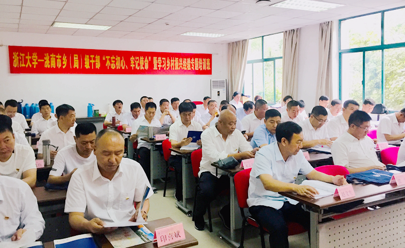 洮南市干部在浙大开展“不忘初心、牢记使命”暨学习乡村振兴经验专题培训