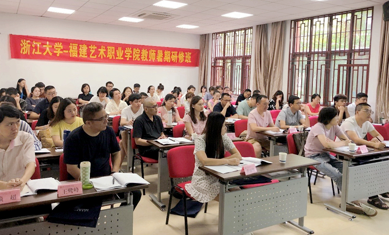 福建艺术职业学院教师走进浙江大学开展暑期培训