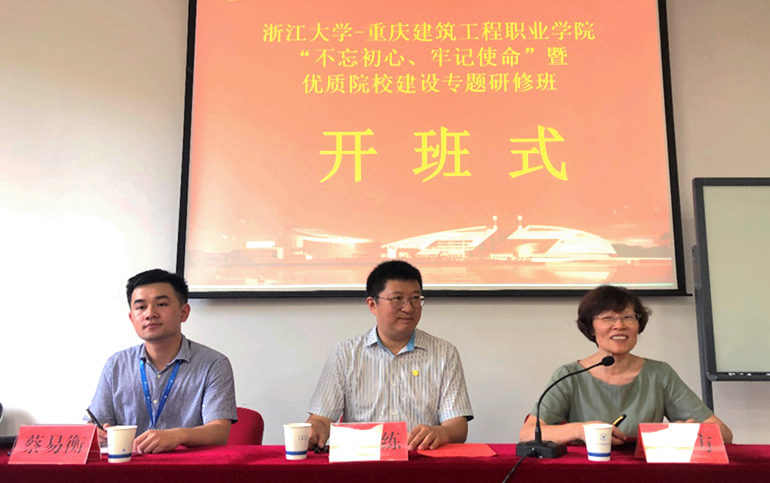 重庆建筑工程职业学院干部赴浙江大学培训学习