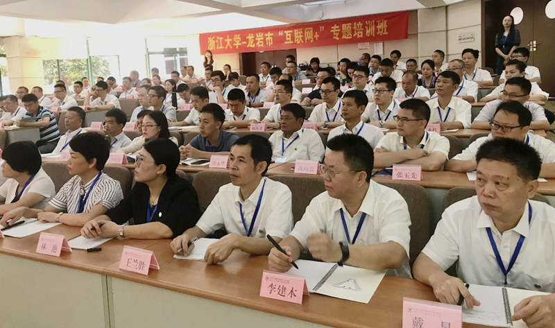 龙岩市党政干部走进浙江大学举办“互联网+”专题培训班
