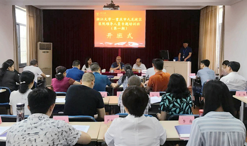 重庆市九龙坡区医院领导在浙江大学开展首期培训