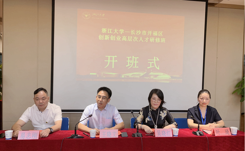 长沙市开福区干部赴浙江大学举办创新创业高层次人才研修班