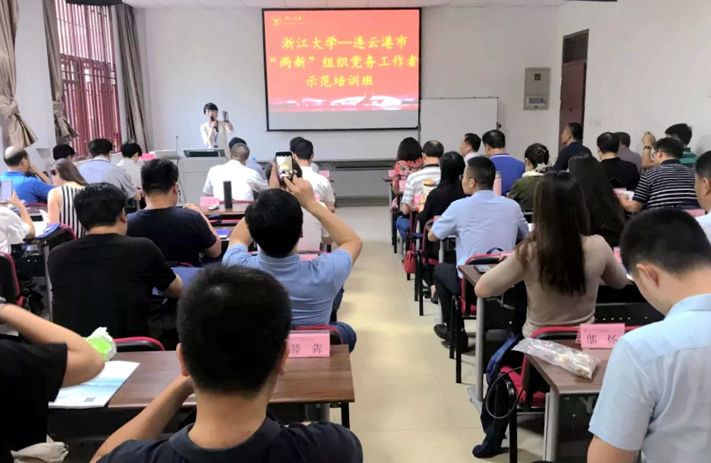 连云港市干部走进浙江大学举办“两新”组织党务工作者示范培训班