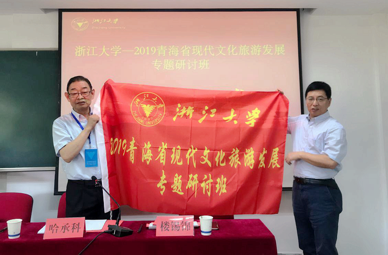 青海省旅游系统干部走进浙江大学培训“现代文化旅游发展”专题
