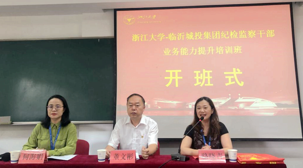 临沂城投集团纪检监察干部在浙大培训提升业务能力