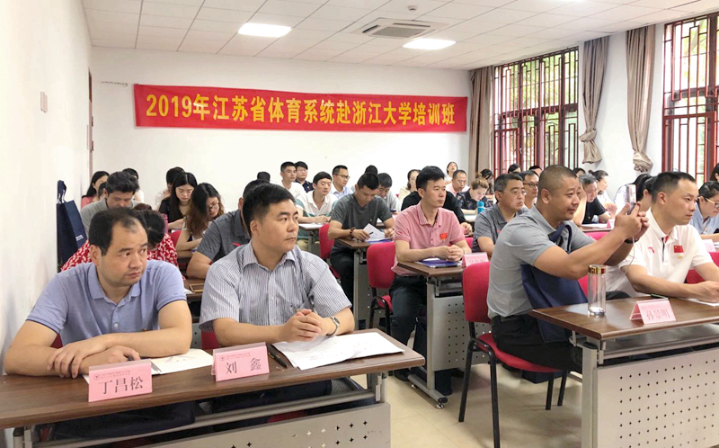 江苏省体育系统干部走进浙江大学培训学习