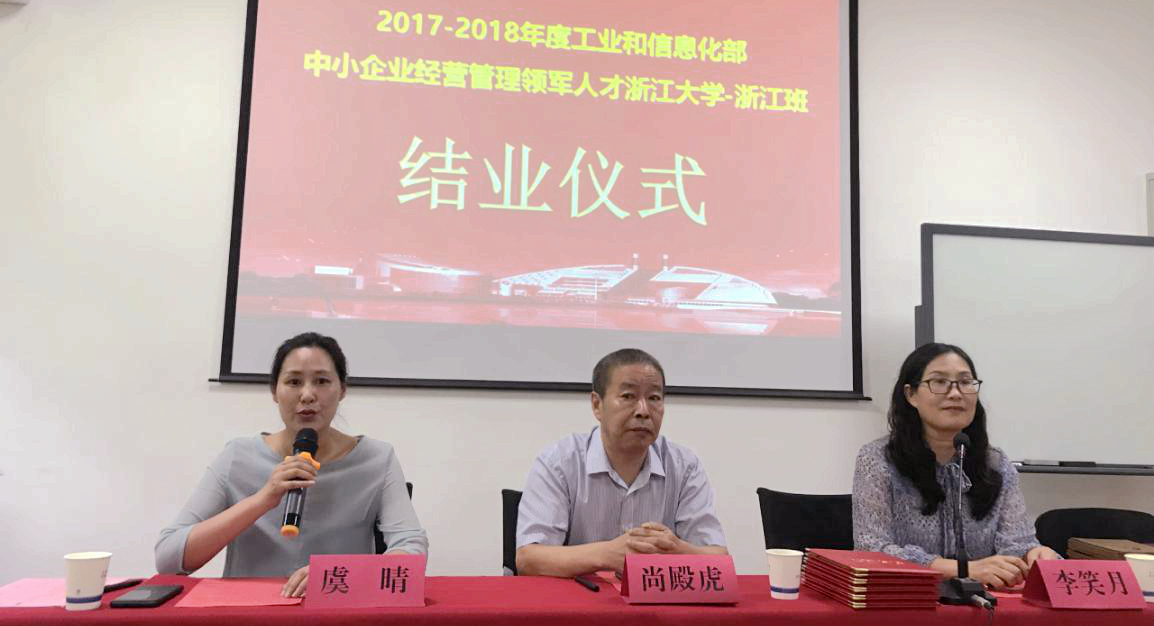 工信部中小企业经营管理领军人才浙江大学-浙江班（七期）举行结业仪式