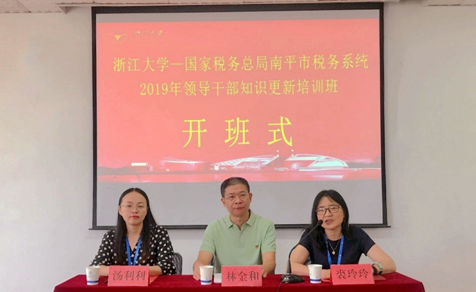 国家税务总局南平市税务系统干部在浙大开展培训学习