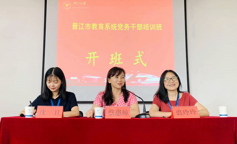 晋江市教育系统党务干部走进浙江大学培训学习