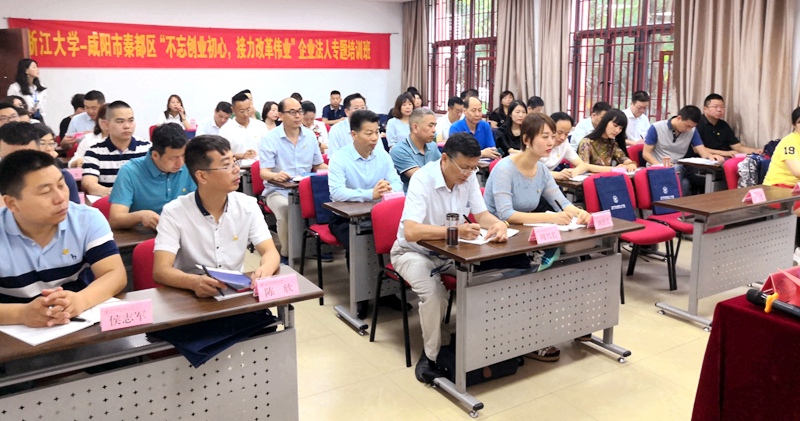 咸阳市秦都区企业法人在浙大培训“不忘创业初心、接力改革伟业”专题