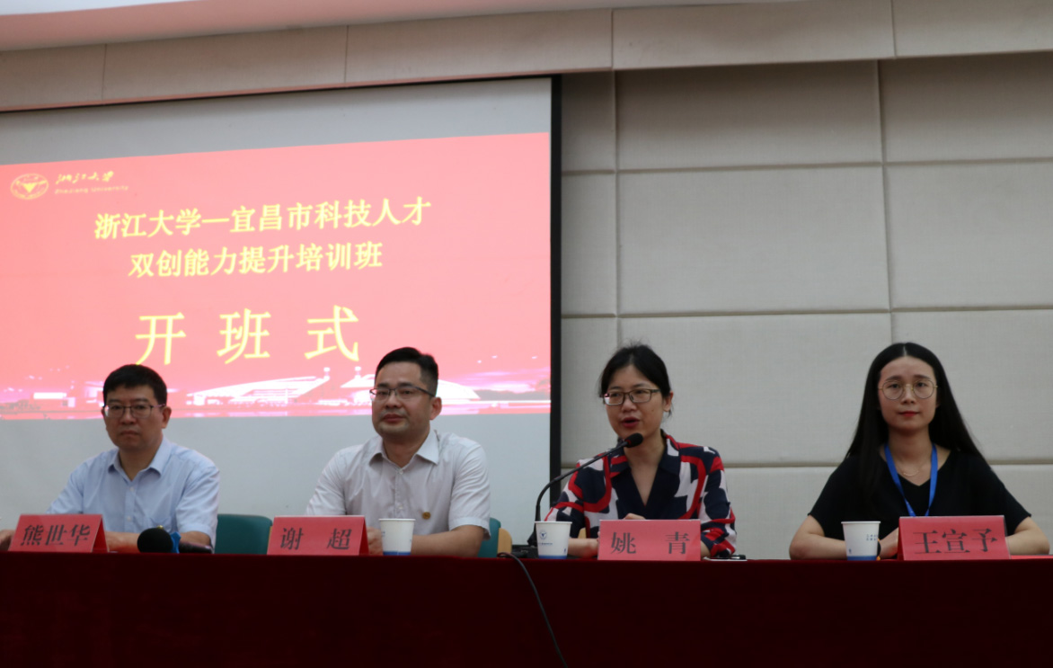 宜昌市在浙江大学举办科技人才双创能力提升培训班
