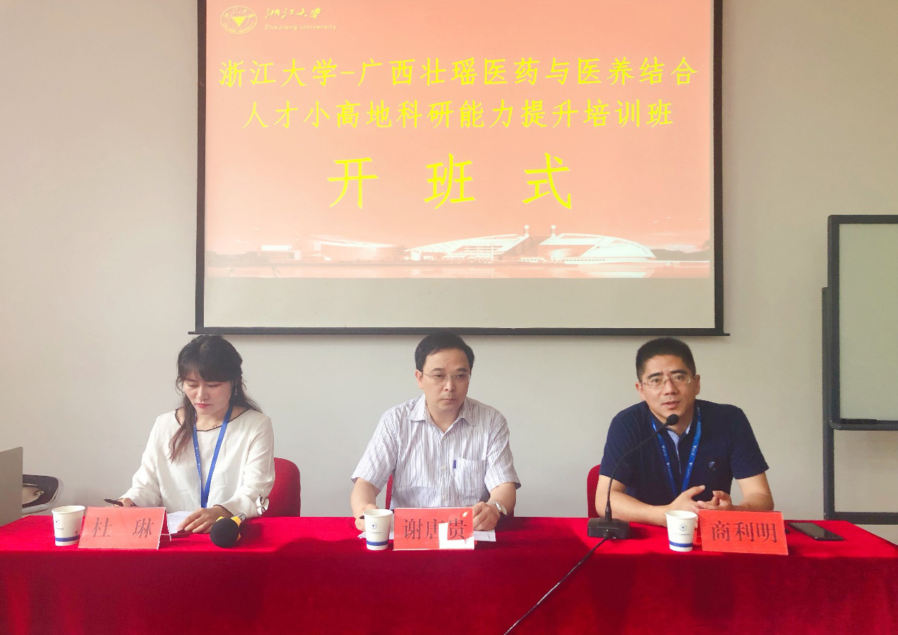 广西壮瑶医药与医养结合人才小高地科研能力提升培训班在浙大开班