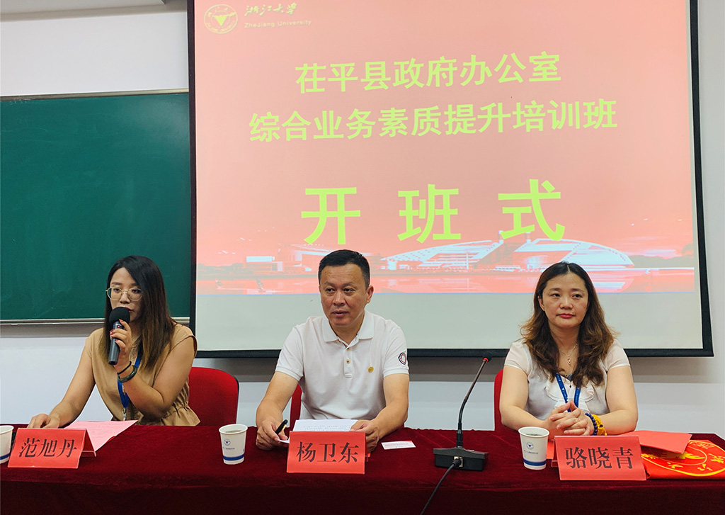 茌平县政府办公室综合业务素质提升培训班在浙江大学顺利举办