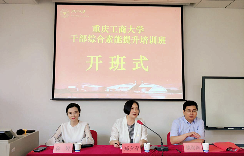 重庆工商大学干部赴浙江大学培训提升综合素能