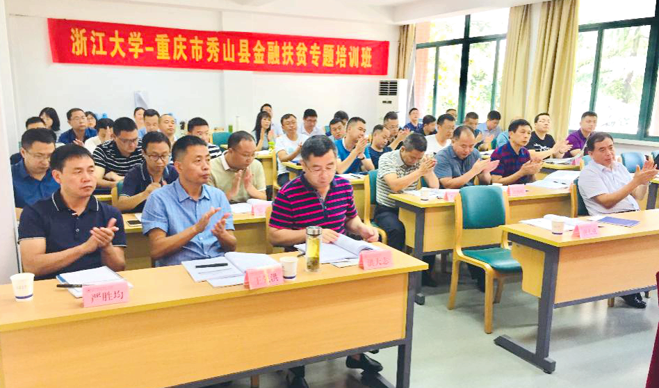 重庆市秀山县干部走进浙江大学培训学习“金融扶贫”专题
