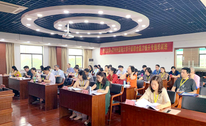 四川外国语大学干部在浙江大学开展培训学习