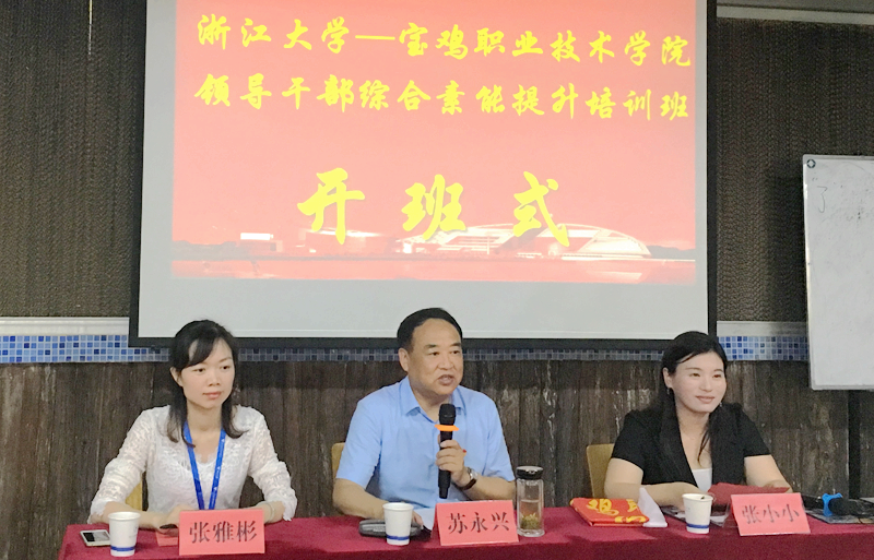 宝鸡职业技术学院干部赴浙江大学培训学习