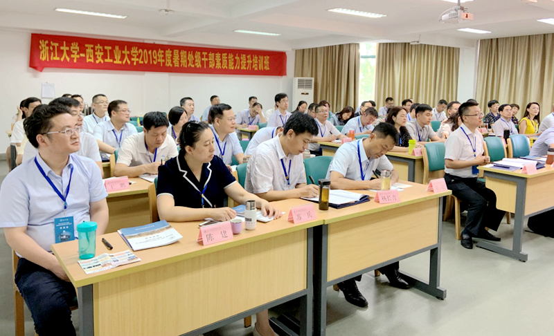 西安工业大学干部走进浙江大学培训学习