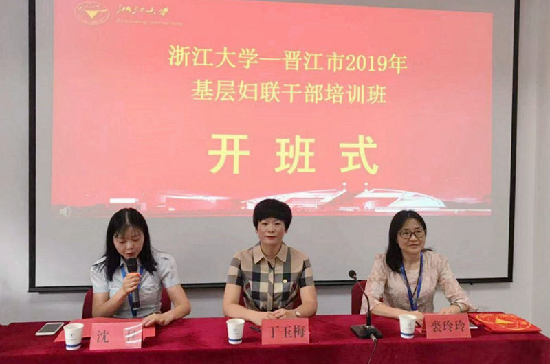 晋江市基层妇联干部在浙江大学开展培训学习