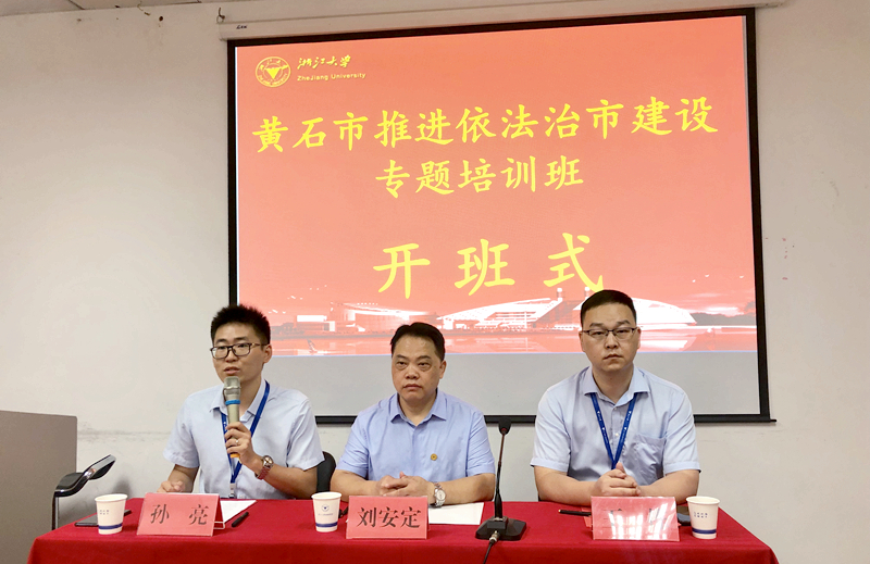 黄石市干部赴浙大举办推进依法治市建设专题培训班