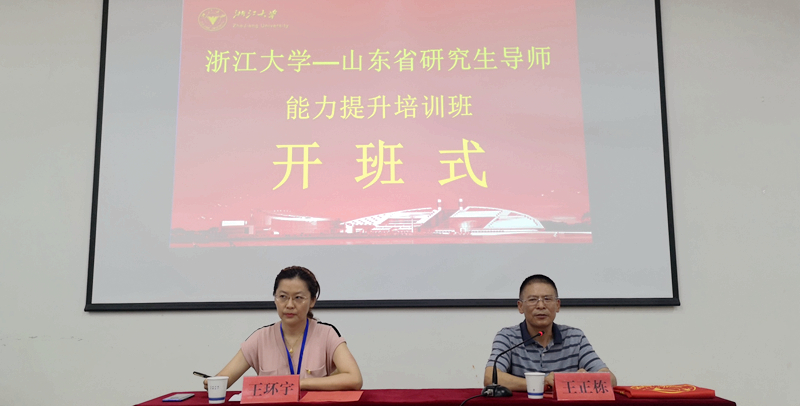 山东省研究生导师走进浙江大学开展能力提升培训