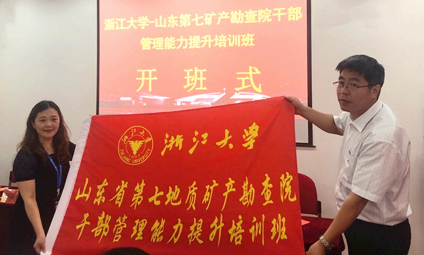 山东省第七地质矿产勘查院干部赴浙大培训提升管理能力