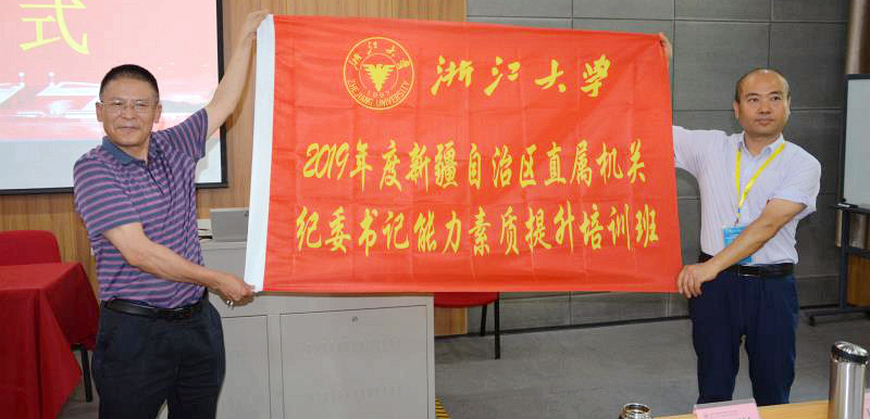 新疆直属机关纪委书记走进浙江大学培训学习