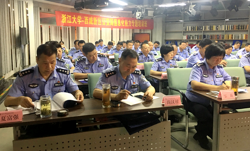 西咸新区公安局干部在浙江大学培训“信息化能力”专题