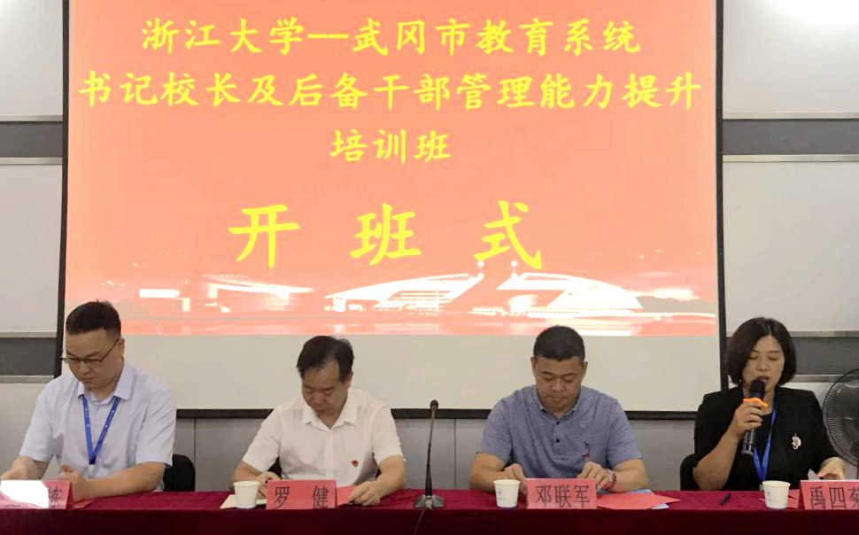 武冈市教育系统书记校长及后备干部赴浙大培训