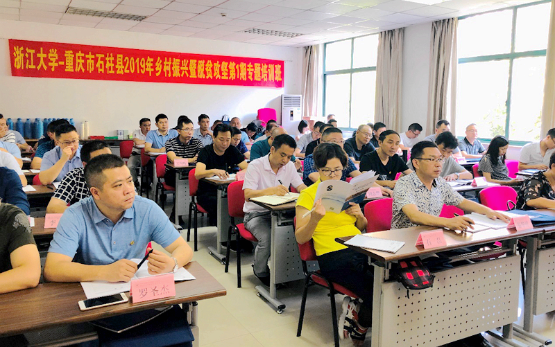 重庆市石柱县干部赴浙大培训学习乡村振兴暨脱贫攻坚经验