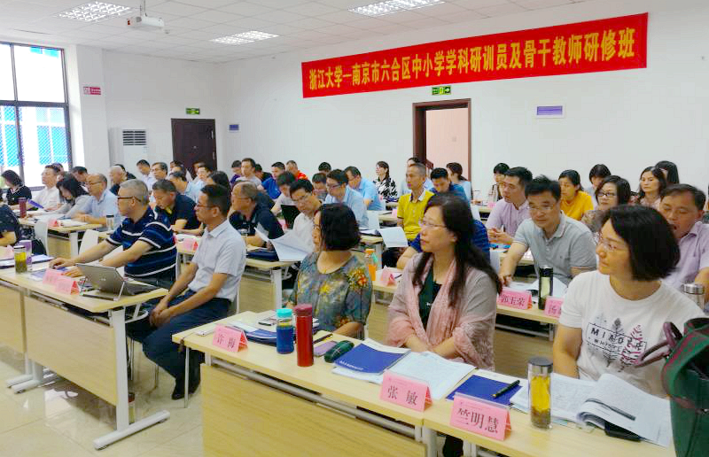 南京市六合区中小学学科研训员及骨干教师赴浙大培训