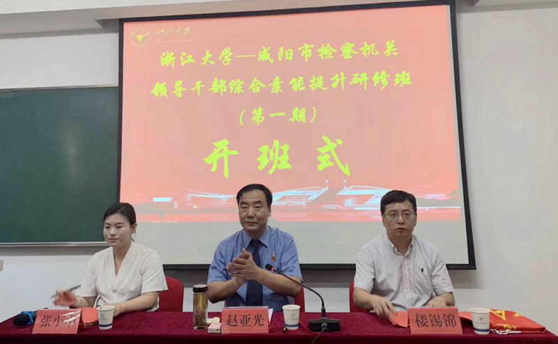咸阳市检察机关干部赴浙大培训提升综合能力