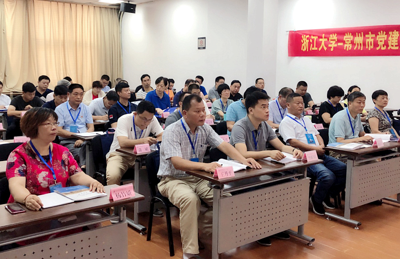 常州市干部在浙大举办党建引领基层治理示范培训班