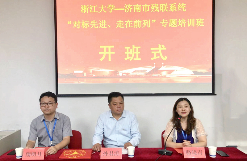济南市残联系统干部赴浙大培训学习“对标先进、走在前列”专题