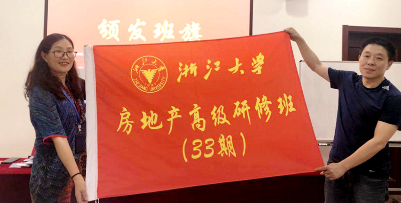 浙江大学房地产高级研修班（33期）顺利举办