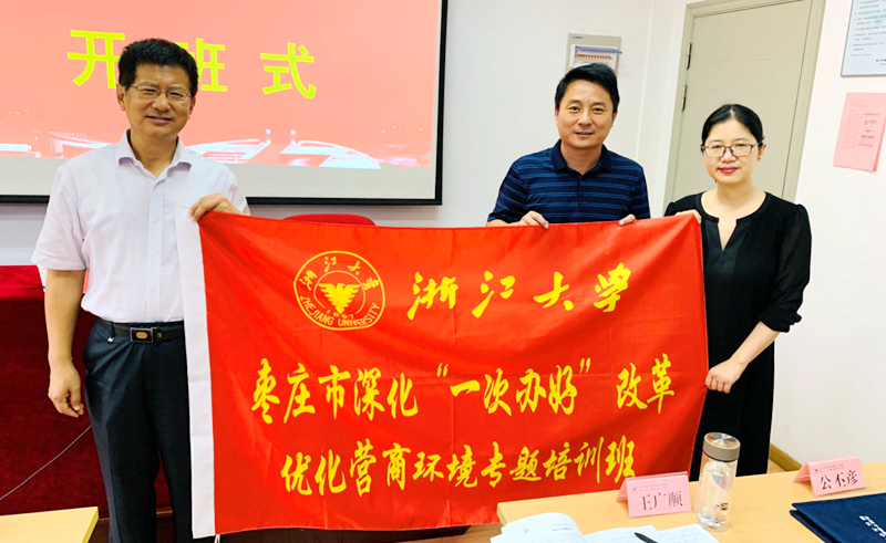 枣庄市干部赴浙大举办深化“一次办好”改革优化营商环境专题培训班
