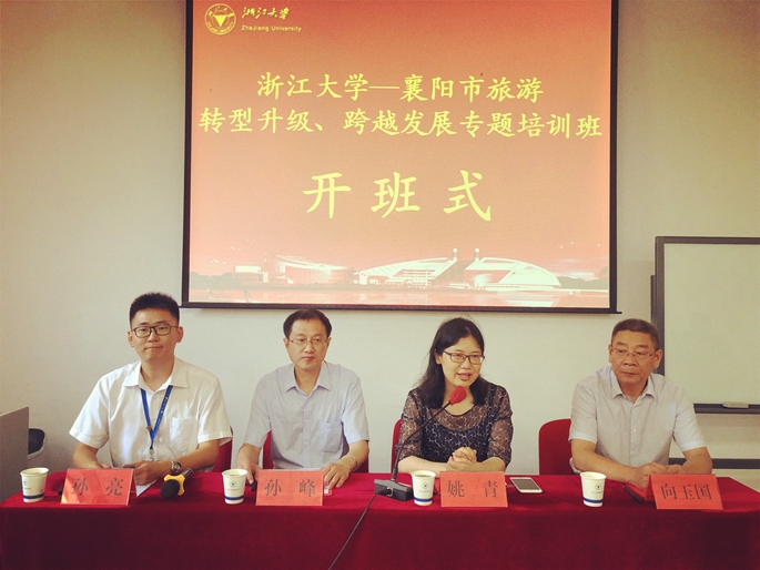襄阳市文旅干部在浙大开展“旅游转型升级、跨越发展”专题培训